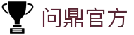问鼎官方-(中国)问鼎官方深圳市桓笙文化传播有限公司欢迎您